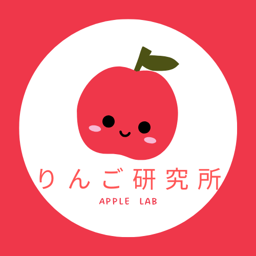 りんご研究所